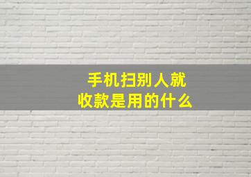 手机扫别人就收款是用的什么