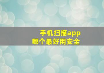 手机扫描app哪个最好用安全