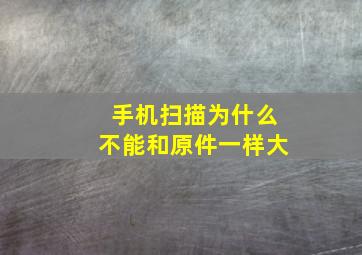 手机扫描为什么不能和原件一样大