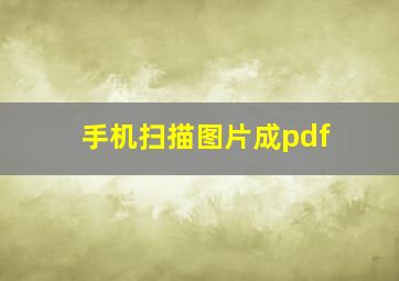 手机扫描图片成pdf