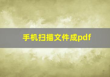 手机扫描文件成pdf