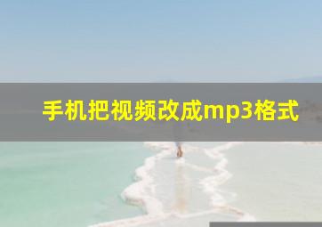 手机把视频改成mp3格式