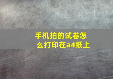 手机拍的试卷怎么打印在a4纸上