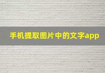 手机提取图片中的文字app