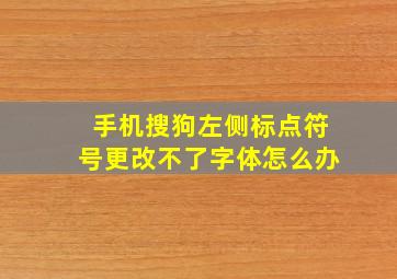 手机搜狗左侧标点符号更改不了字体怎么办