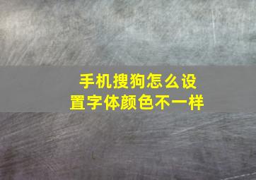 手机搜狗怎么设置字体颜色不一样