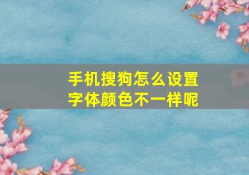 手机搜狗怎么设置字体颜色不一样呢