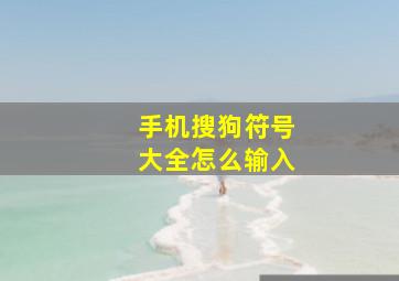 手机搜狗符号大全怎么输入