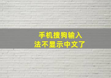 手机搜狗输入法不显示中文了