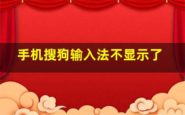 手机搜狗输入法不显示了