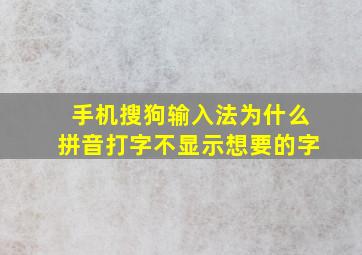 手机搜狗输入法为什么拼音打字不显示想要的字