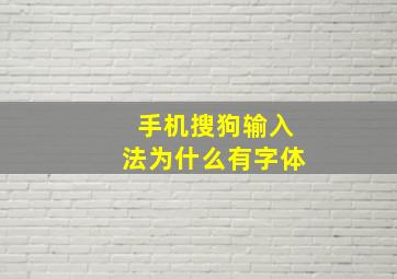 手机搜狗输入法为什么有字体