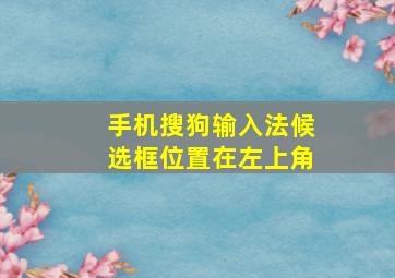 手机搜狗输入法候选框位置在左上角