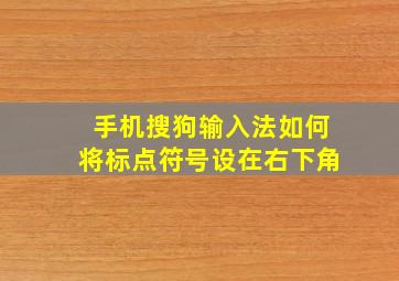 手机搜狗输入法如何将标点符号设在右下角