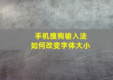 手机搜狗输入法如何改变字体大小