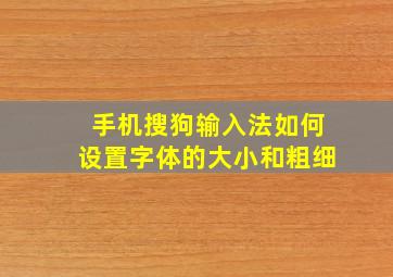 手机搜狗输入法如何设置字体的大小和粗细