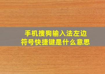 手机搜狗输入法左边符号快捷键是什么意思