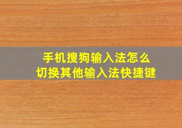 手机搜狗输入法怎么切换其他输入法快捷键