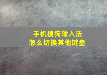 手机搜狗输入法怎么切换其他键盘