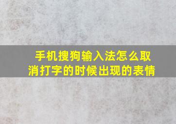 手机搜狗输入法怎么取消打字的时候出现的表情