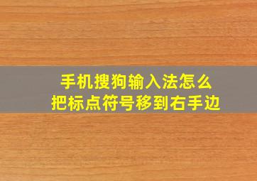 手机搜狗输入法怎么把标点符号移到右手边