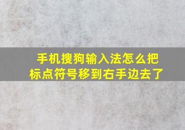 手机搜狗输入法怎么把标点符号移到右手边去了