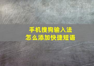 手机搜狗输入法怎么添加快捷短语