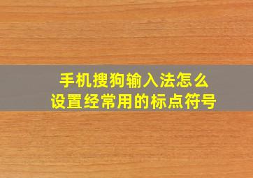 手机搜狗输入法怎么设置经常用的标点符号