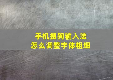 手机搜狗输入法怎么调整字体粗细