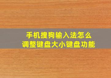 手机搜狗输入法怎么调整键盘大小键盘功能