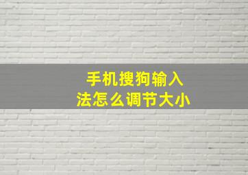 手机搜狗输入法怎么调节大小