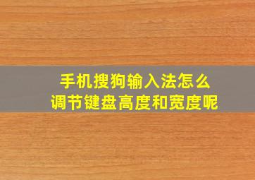 手机搜狗输入法怎么调节键盘高度和宽度呢