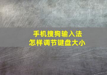 手机搜狗输入法怎样调节键盘大小