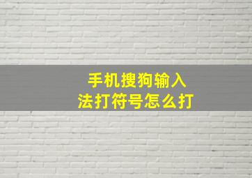 手机搜狗输入法打符号怎么打