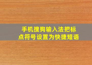 手机搜狗输入法把标点符号设置为快捷短语