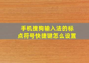 手机搜狗输入法的标点符号快捷键怎么设置