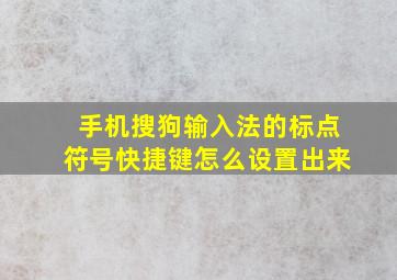 手机搜狗输入法的标点符号快捷键怎么设置出来