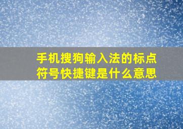 手机搜狗输入法的标点符号快捷键是什么意思