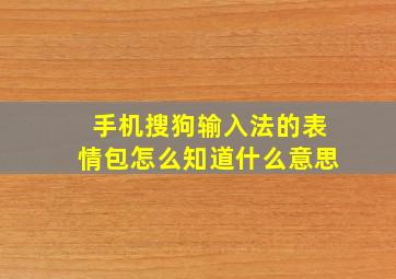 手机搜狗输入法的表情包怎么知道什么意思