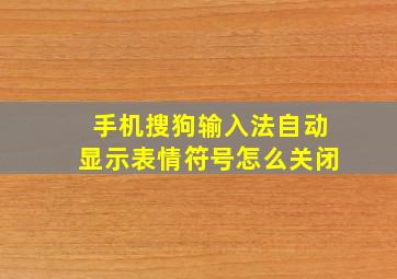 手机搜狗输入法自动显示表情符号怎么关闭