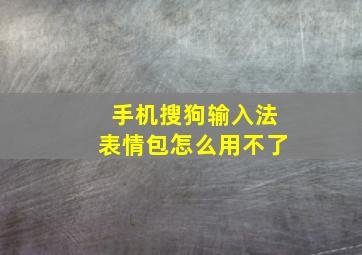 手机搜狗输入法表情包怎么用不了