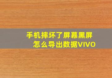 手机摔坏了屏幕黑屏怎么导出数据VIVO