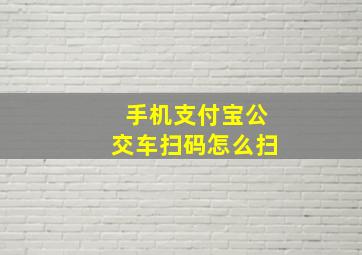 手机支付宝公交车扫码怎么扫