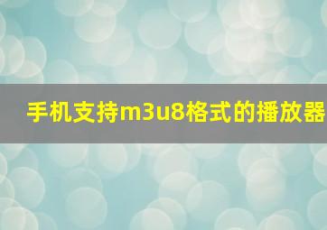 手机支持m3u8格式的播放器