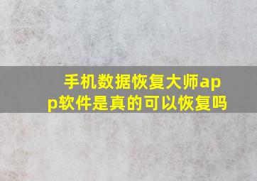 手机数据恢复大师app软件是真的可以恢复吗