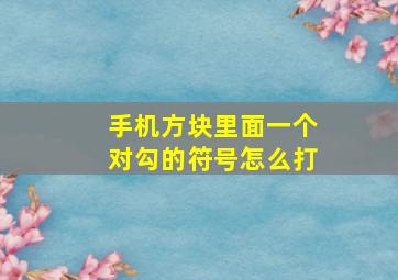 手机方块里面一个对勾的符号怎么打