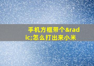 手机方框带个√怎么打出来小米