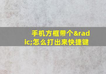 手机方框带个√怎么打出来快捷键