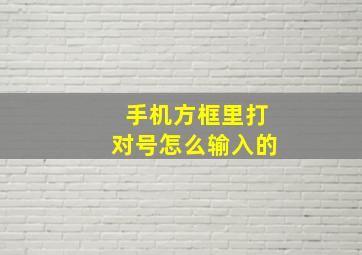 手机方框里打对号怎么输入的