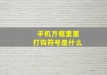 手机方框里面打钩符号是什么